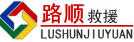 荔湾区道路救援